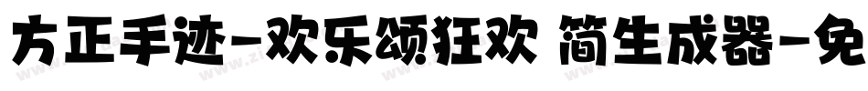 方正手迹-欢乐颂狂欢 简生成器字体转换